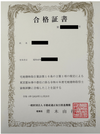 50代から挑戦して合格した宅建試験 合格証明書