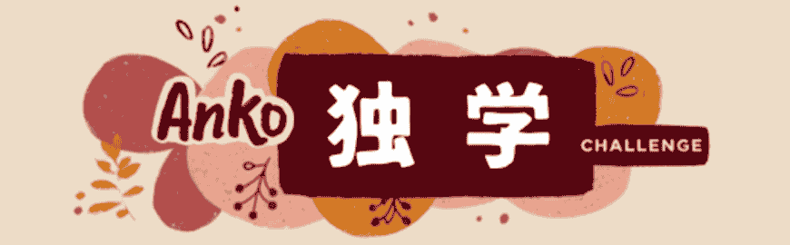 あんこの独学チャレンジ