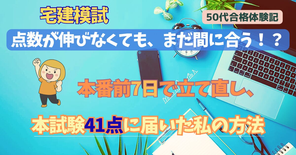 宅建模試 点数が伸びなくても、まだ間に合う? 本番前7日で立て直し、本試験41点に届いた私の方法」というタイトルのアイキャッチ画像。 ブルー基調の背景にノートPC・時計・ノート・スマートフォンが並び、左側にガッツポーズをするキャラクター(きなこ)が配置されている。50代合格体験記の文字入り。