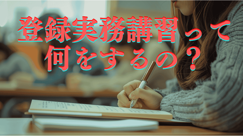 登録実務講習の流れを示した3ステップ「通信講座・スクーリング・修了試験」の説明