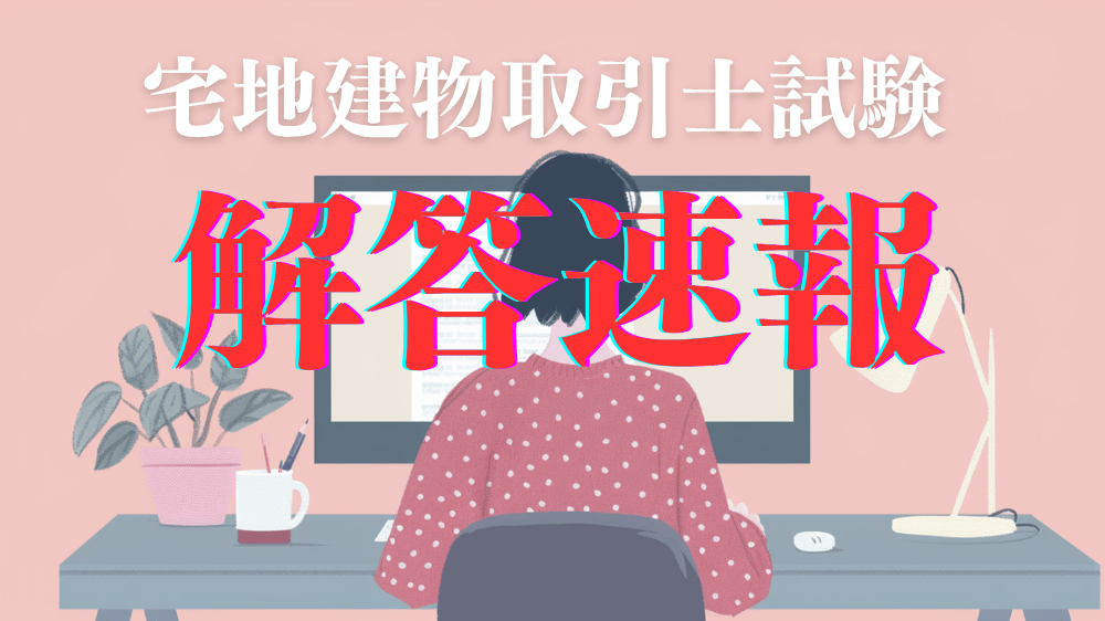 宅建試験後に公開される主要予備校の解答速報一覧(TAC・日建学院・LECなどの公開時間表)